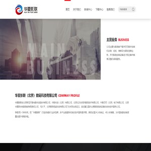 华夏影联（北京）数码科技有限公司