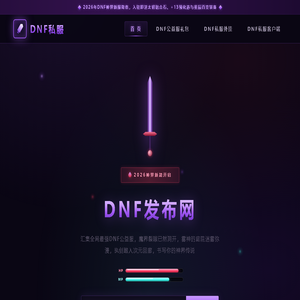 DNF公益服发布网惊人dnf三大神器现身公益服抢先试用